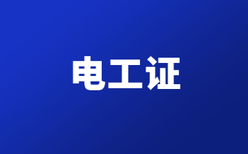 烟台低压电工证报考年龄(低压电工证在哪个部门报考)