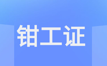 潮州初级钳工证在哪里报考