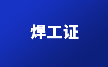 巴中焊工证几年一审