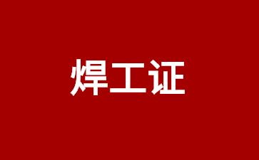 巴中焊工证考试多少分及格