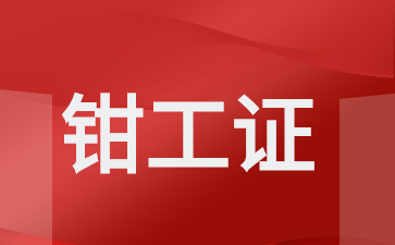 潮州钳工证报名费多少(中级钳工证报名费多少钱)