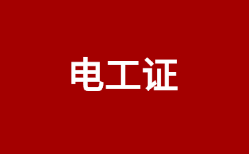 淄博电工操作证考试条件