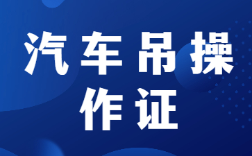 潮州哪里可以考汽车吊操作证