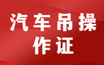 潮州汽车吊操作证分等级的介绍