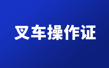 衡水叉车证一般多久能拿到