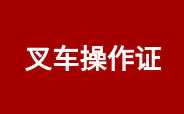 衡水叉车证在哪里报名