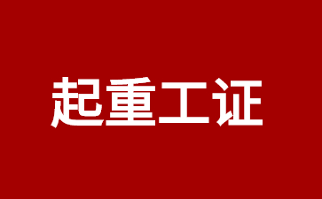 潮州建筑起重司索信号工证多少钱