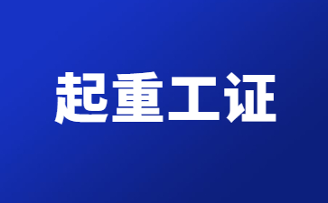 东莞起重信号工证件有效期