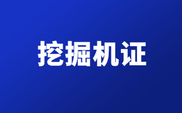 苏州挖掘机证怎么考