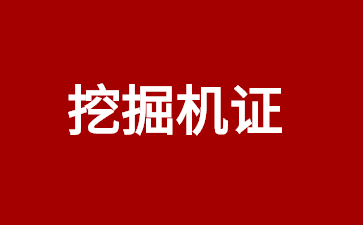 苏州挖掘机证怎么考大概多少钱